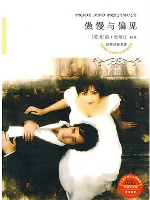 Title details for 傲慢与偏见（Pride and Prejudice) by [英]奥斯丁（Jane Austen） - Available